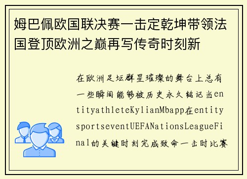 姆巴佩欧国联决赛一击定乾坤带领法国登顶欧洲之巅再写传奇时刻新 姆巴佩欧国联决赛一击定乾坤带领法国登顶欧洲之巅再写传奇时刻新