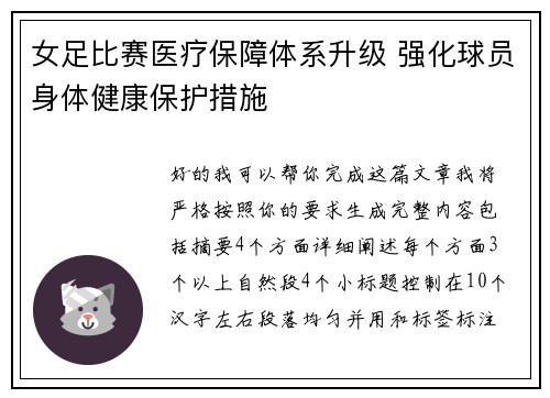 女足比赛医疗保障体系升级 强化球员身体健康保护措施 女足比赛医疗保障体系升级 强化球员身体健康保护措施