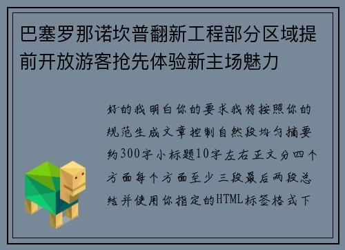 巴塞罗那诺坎普翻新工程部分区域提前开放游客抢先体验新主场魅力 巴塞罗那诺坎普翻新工程部分区域提前开放游客抢先体验新主场魅力