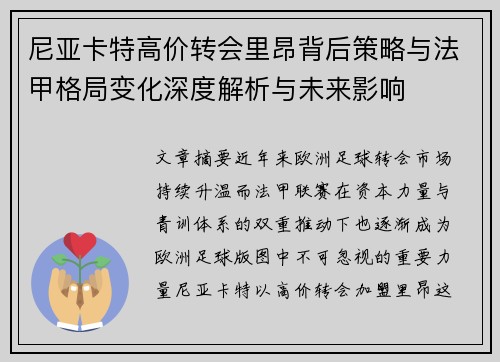 尼亚卡特高价转会里昂背后策略与法甲格局变化深度解析与未来影响 尼亚卡特高价转会里昂背后策略与法甲格局变化深度解析与未来影响