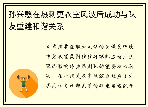 孙兴慜在热刺更衣室风波后成功与队友重建和谐关系
