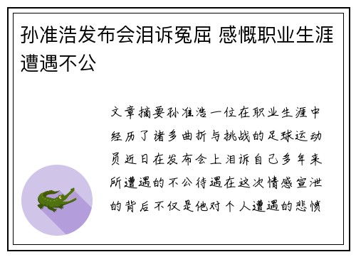 孙准浩发布会泪诉冤屈 感慨职业生涯遭遇不公 孙准浩发布会泪诉冤屈 感慨职业生涯遭遇不公
