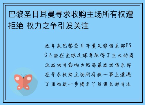 巴黎圣日耳曼寻求收购主场所有权遭拒绝 权力之争引发关注 巴黎圣日耳曼寻求收购主场所有权遭拒绝 权力之争引发关注