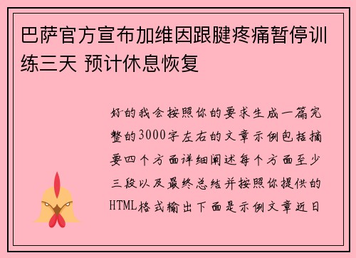 巴萨官方宣布加维因跟腱疼痛暂停训练三天 预计休息恢复
