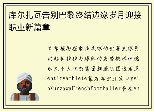 库尔扎瓦告别巴黎终结边缘岁月迎接职业新篇章 库尔扎瓦告别巴黎终结边缘岁月迎接职业新篇章
