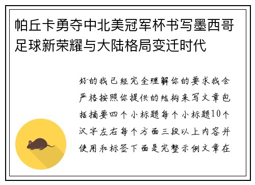 帕丘卡勇夺中北美冠军杯书写墨西哥足球新荣耀与大陆格局变迁时代