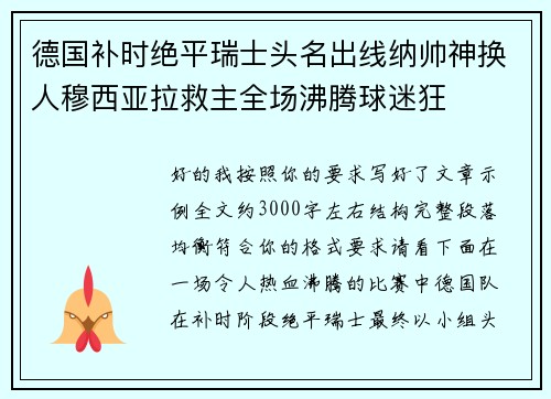 德国补时绝平瑞士头名出线纳帅神换人穆西亚拉救主全场沸腾球迷狂 德国补时绝平瑞士头名出线纳帅神换人穆西亚拉救主全场沸腾球迷狂