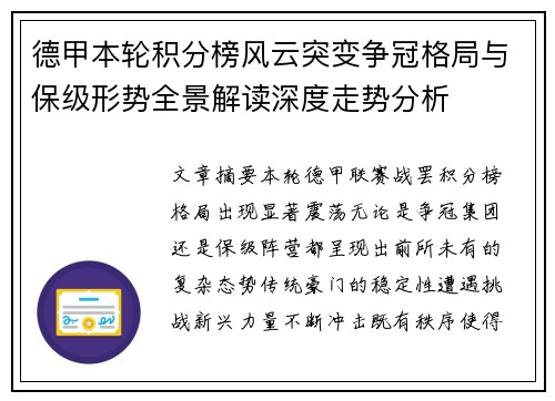 德甲本轮积分榜风云突变争冠格局与保级形势全景解读深度走势分析 德甲本轮积分榜风云突变争冠格局与保级形势全景解读深度走势分析