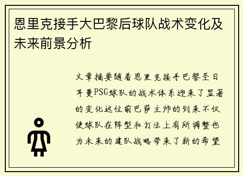 恩里克接手大巴黎后球队战术变化及未来前景分析 恩里克接手大巴黎后球队战术变化及未来前景分析