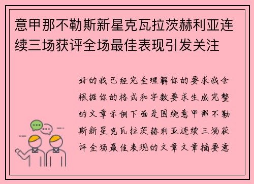 意甲那不勒斯新星克瓦拉茨赫利亚连续三场获评全场最佳表现引发关注 意甲那不勒斯新星克瓦拉茨赫利亚连续三场获评全场最佳表现引发关注