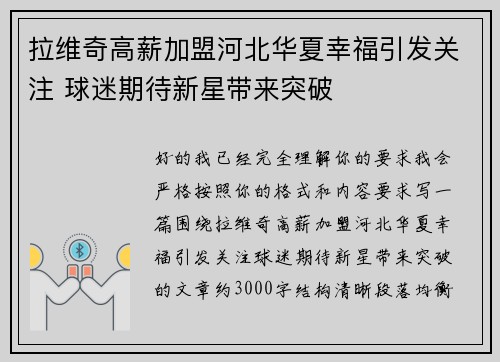 拉维奇高薪加盟河北华夏幸福引发关注 球迷期待新星带来突破