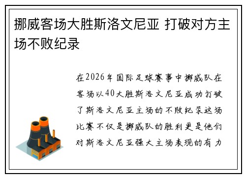挪威客场大胜斯洛文尼亚 打破对方主场不败纪录 挪威客场大胜斯洛文尼亚 打破对方主场不败纪录