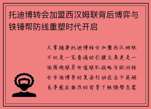 托迪博转会加盟西汉姆联背后博弈与铁锤帮防线重塑时代开启 托迪博转会加盟西汉姆联背后博弈与铁锤帮防线重塑时代开启