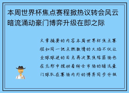 本周世界杯焦点赛程掀热议转会风云暗流涌动豪门博弈升级在即之际 本周世界杯焦点赛程掀热议转会风云暗流涌动豪门博弈升级在即之际