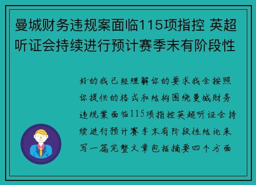 曼城财务违规案面临115项指控 英超听证会持续进行预计赛季末有阶段性结论 曼城财务违规案面临115项指控 英超听证会持续进行预计赛季末有阶段性结论