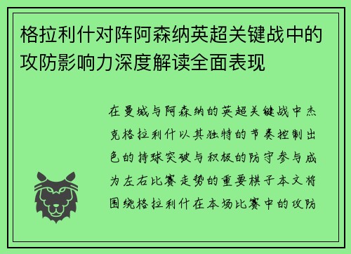 格拉利什对阵阿森纳英超关键战中的攻防影响力深度解读全面表现