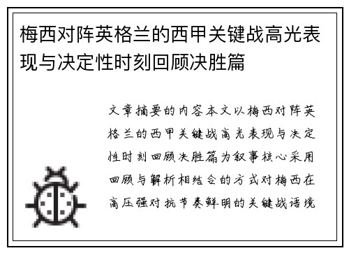 梅西对阵英格兰的西甲关键战高光表现与决定性时刻回顾决胜篇