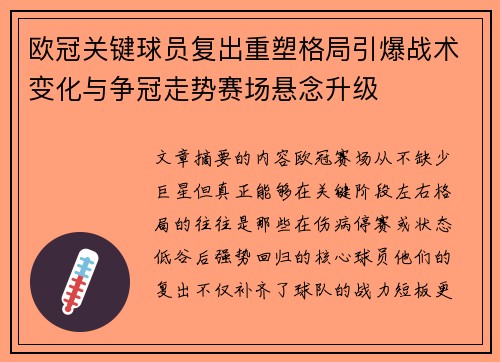 欧冠关键球员复出重塑格局引爆战术变化与争冠走势赛场悬念升级 欧冠关键球员复出重塑格局引爆战术变化与争冠走势赛场悬念升级