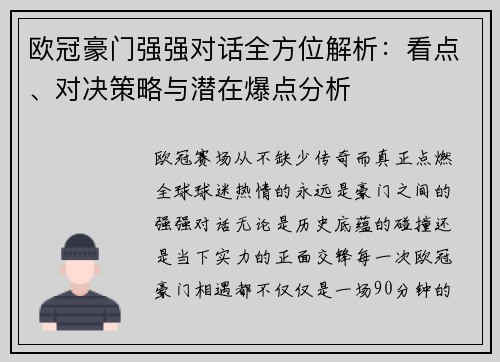 欧冠豪门强强对话全方位解析:看点、对决策略与潜在爆点分析 欧冠豪门强强对话全方位解析:看点、对决策略与潜在爆点分析