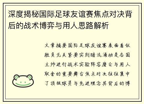 深度揭秘国际足球友谊赛焦点对决背后的战术博弈与用人思路解析