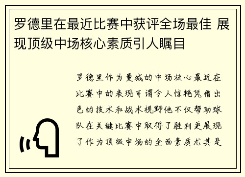 罗德里在最近比赛中获评全场最佳 展现顶级中场核心素质引人瞩目