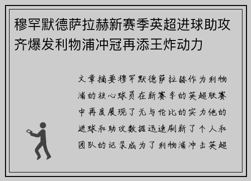 穆罕默德萨拉赫新赛季英超进球助攻齐爆发利物浦冲冠再添王炸动力