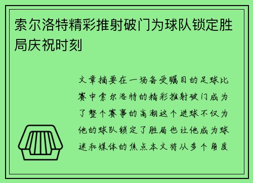 索尔洛特精彩推射破门为球队锁定胜局庆祝时刻