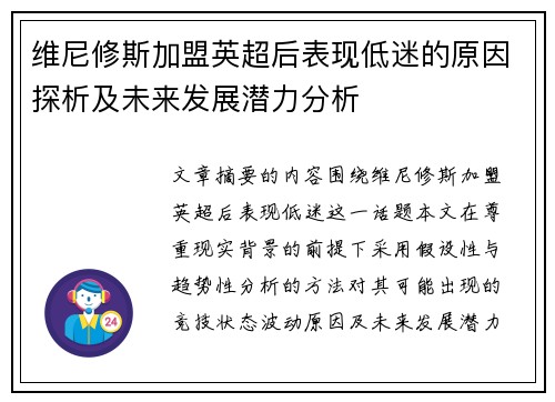 维尼修斯加盟英超后表现低迷的原因探析及未来发展潜力分析