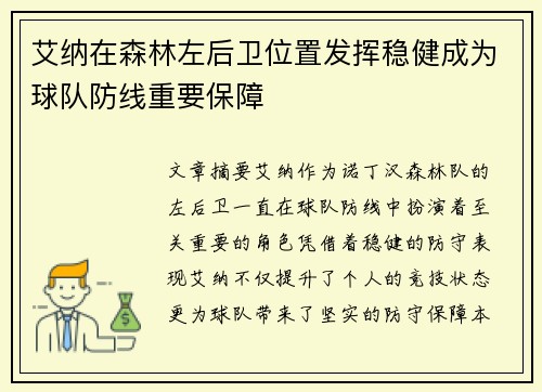 艾纳在森林左后卫位置发挥稳健成为球队防线重要保障