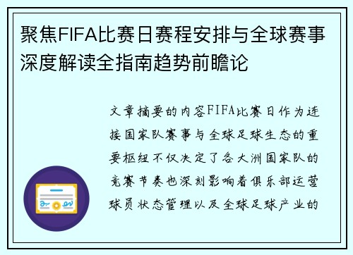 聚焦FIFA比赛日赛程安排与全球赛事深度解读全指南趋势前瞻论