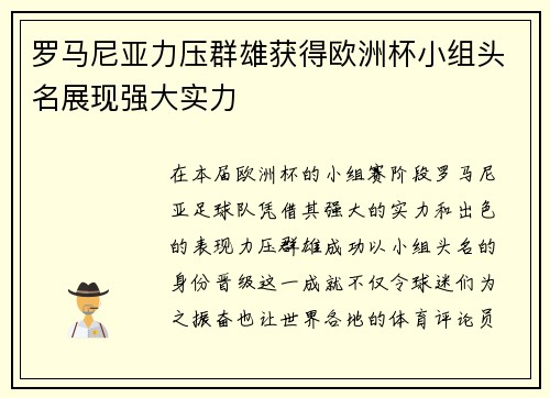 罗马尼亚力压群雄获得欧洲杯小组头名展现强大实力 罗马尼亚力压群雄获得欧洲杯小组头名展现强大实力
