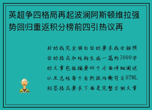 英超争四格局再起波澜阿斯顿维拉强势回归重返积分榜前四引热议再