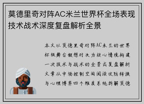 莫德里奇对阵AC米兰世界杯全场表现技术战术深度复盘解析全景