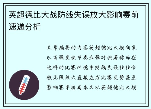 英超德比大战防线失误放大影响赛前速递分析
