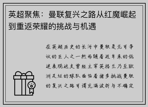 英超聚焦：曼联复兴之路从红魔崛起到重返荣耀的挑战与机遇