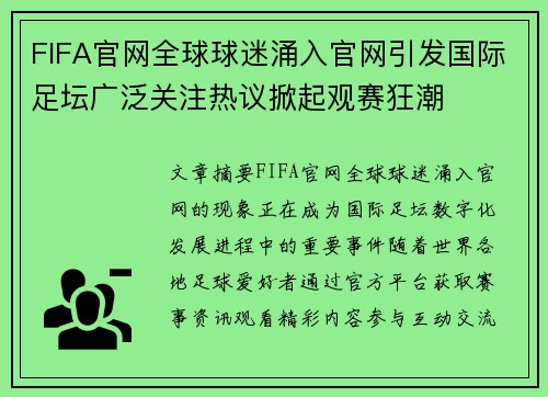 FIFA官网全球球迷涌入官网引发国际足坛广泛关注热议掀起观赛狂潮 FIFA官网全球球迷涌入官网引发国际足坛广泛关注热议掀起观赛狂潮