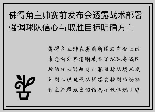 佛得角主帅赛前发布会透露战术部署强调球队信心与取胜目标明确方向
